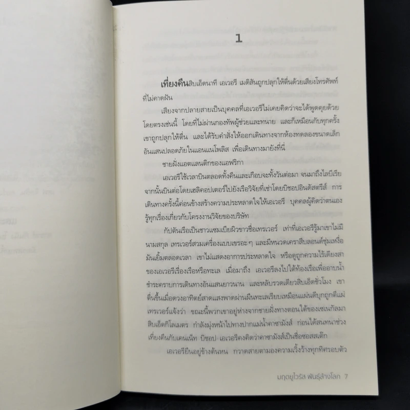 มฤตยูไวรัส พันธุ์ล้างโลก OUTBREAK - Davis Bunn เดวิส บันน์ รูปที่ 9