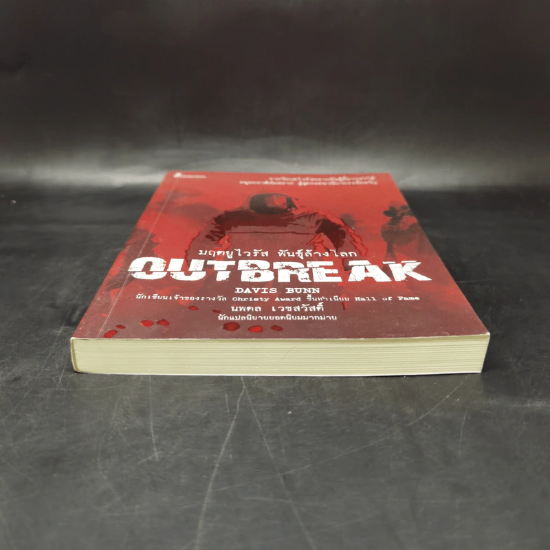 มฤตยูไวรัส พันธุ์ล้างโลก OUTBREAK - Davis Bunn เดวิส บันน์ รูปที่ 4