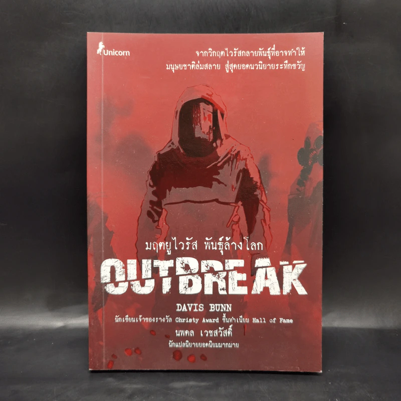 มฤตยูไวรัส พันธุ์ล้างโลก OUTBREAK - Davis Bunn เดวิส บันน์ รูปที่ 1