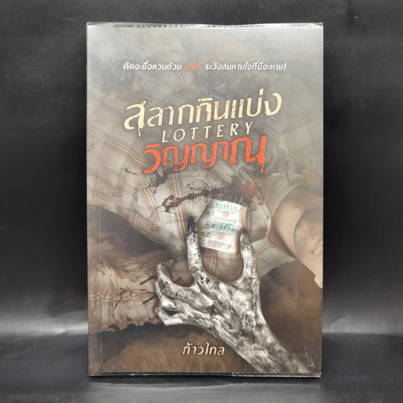 สลากกินแบ่งวิญญาณ Lottery - ก้าวไกล รูปที่ 1