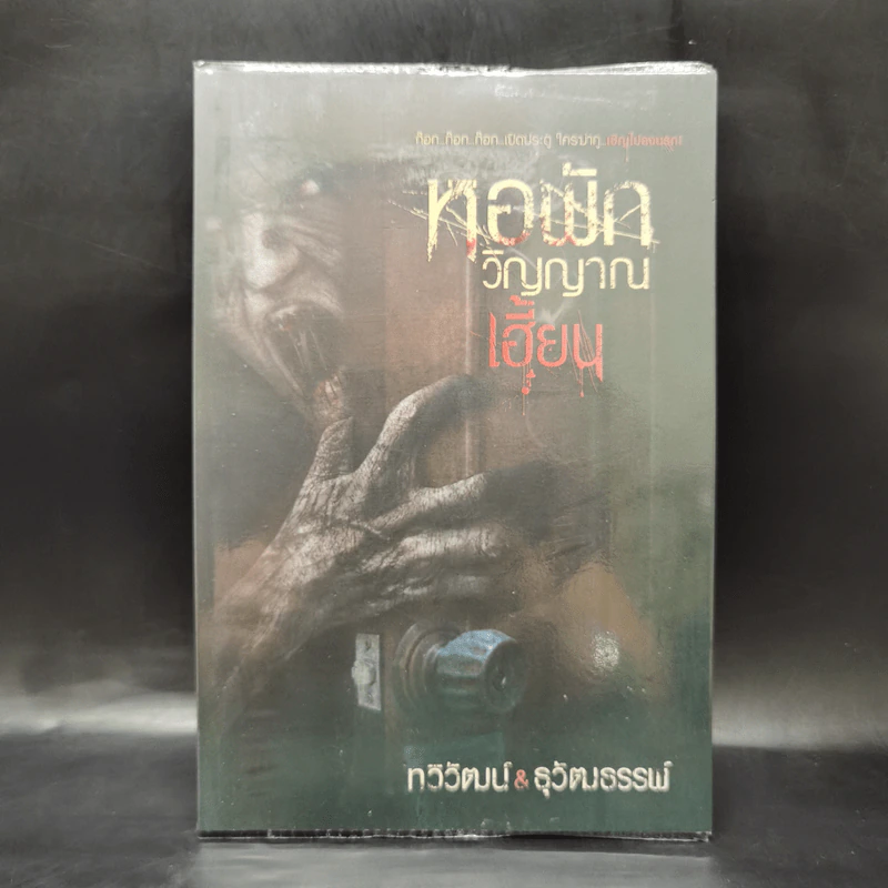 หอพักวิญญาณเฮี้ยน - ทวิวัฒน์ & ธุวัฒธรรพ์ รูปที่ 1