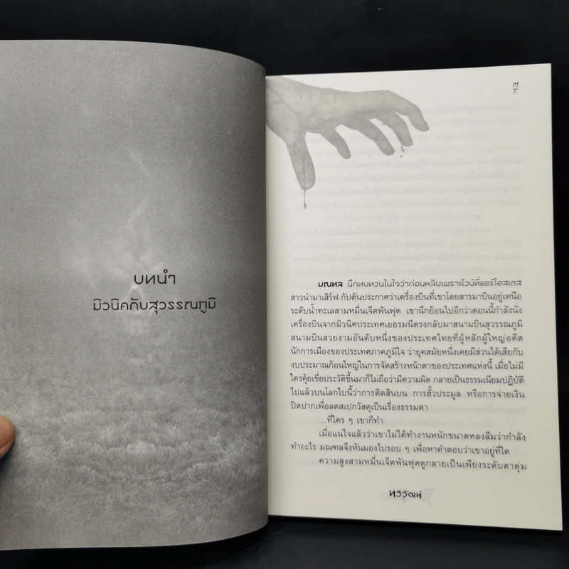 มิจฉามรณะ - ทวิวัฒน์ รูปที่ 9