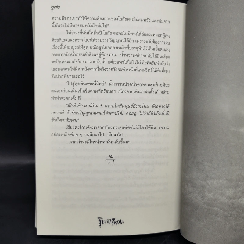 มิจฉามรณะ - ทวิวัฒน์ รูปที่ 11