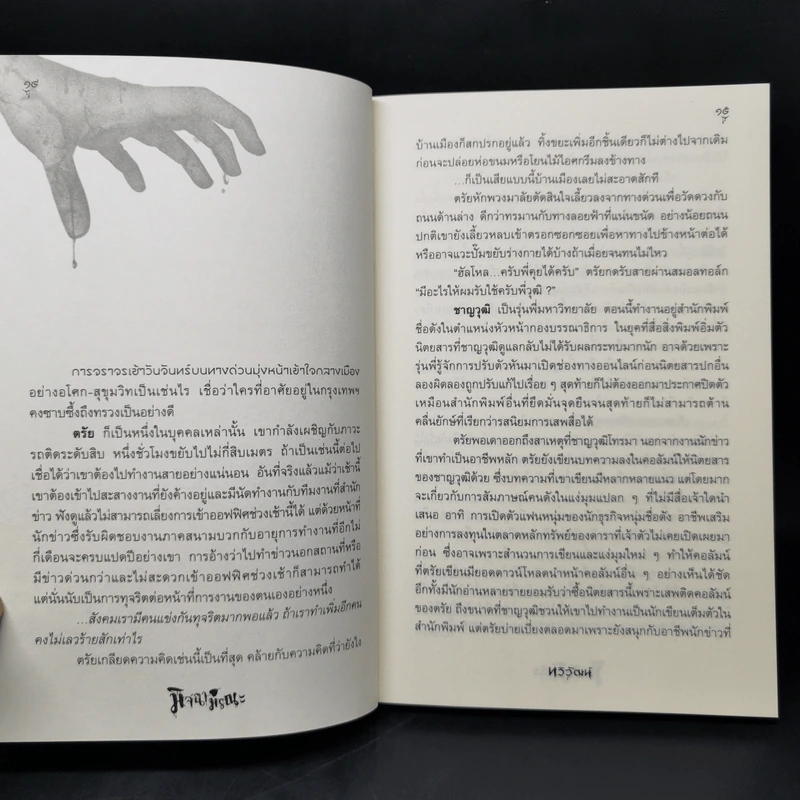 มิจฉามรณะ - ทวิวัฒน์ รูปที่ 10