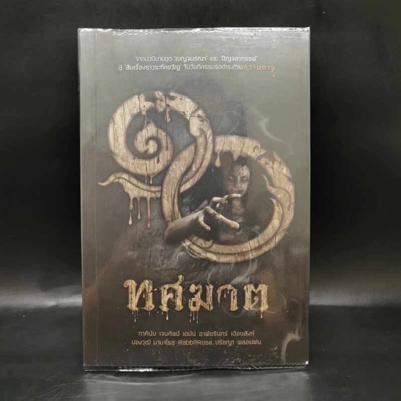 ทศฆาต - รวมนักเขียน รูปที่ 1