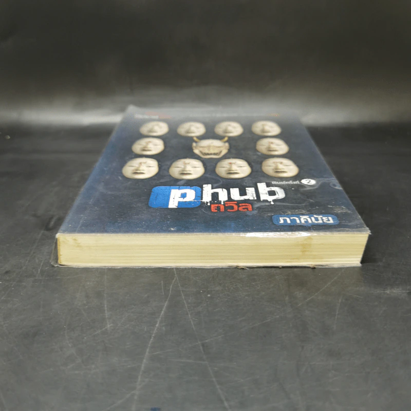 Social die : PHUB ถวิล - ภาคินัย รูปที่ 4