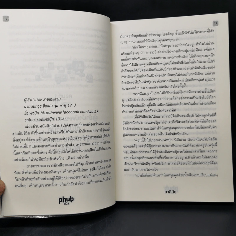 Social die : PHUB ถวิล - ภาคินัย รูปที่ 9