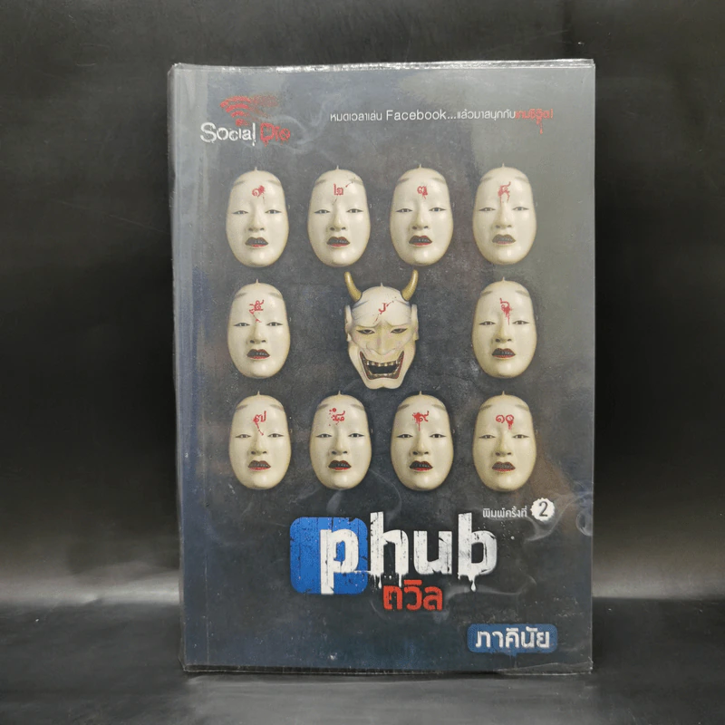 Social die : PHUB ถวิล - ภาคินัย รูปที่ 1