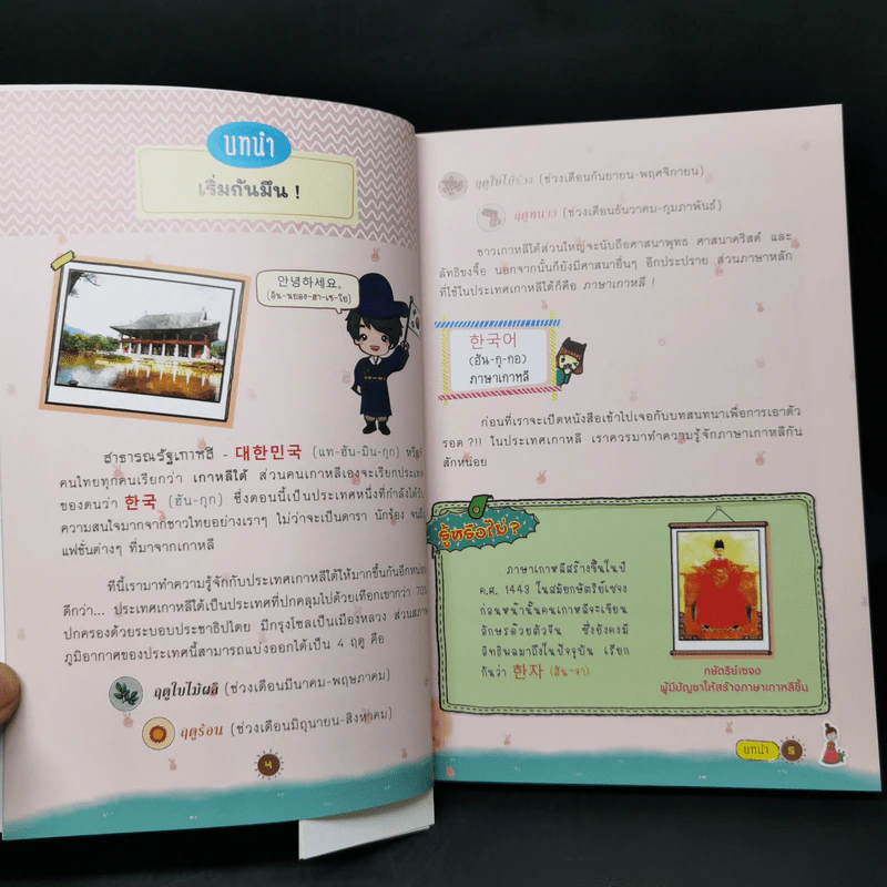 เก่งเกาหลี เล่มเดียวเอาอยู่! - อิงอร ศรีเกษ รูปที่ 9
