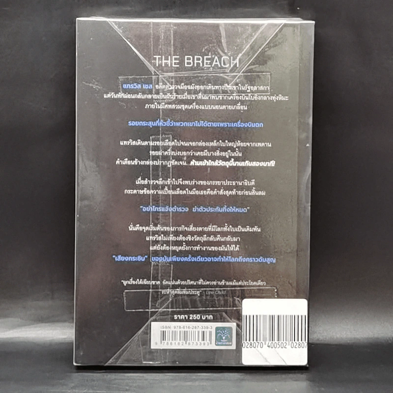 ฆ่าก่อนมันจะกระชิบ THE BREACH - Patrick Lee รูปที่ 2