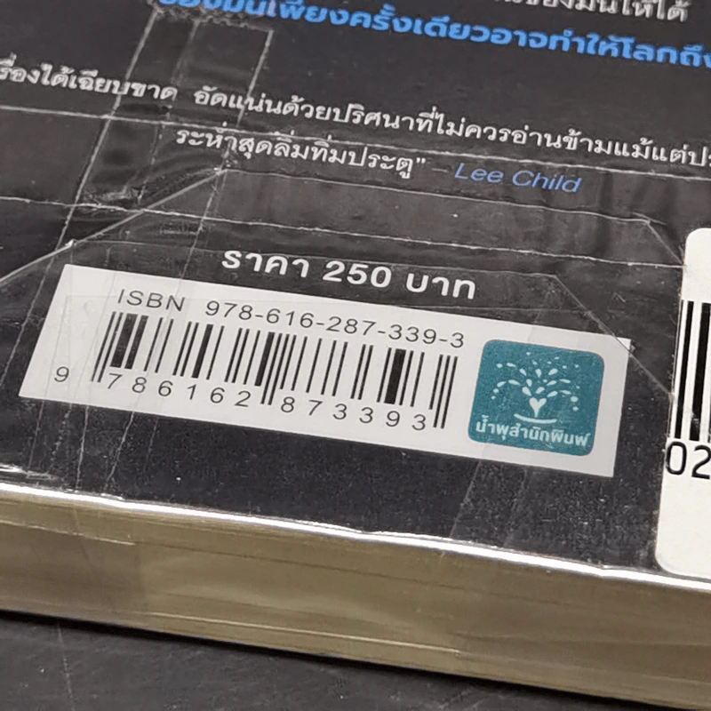 ฆ่าก่อนมันจะกระชิบ THE BREACH - Patrick Lee รูปที่ 9