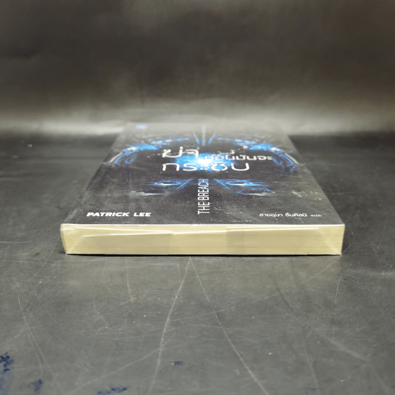 ฆ่าก่อนมันจะกระชิบ THE BREACH - Patrick Lee รูปที่ 4