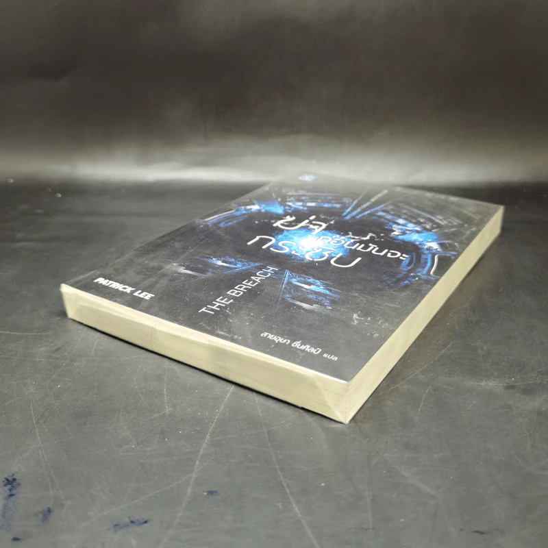 ฆ่าก่อนมันจะกระชิบ THE BREACH - Patrick Lee รูปที่ 7