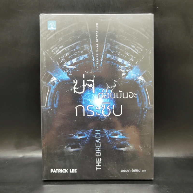 ฆ่าก่อนมันจะกระชิบ THE BREACH - Patrick Lee รูปที่ 1