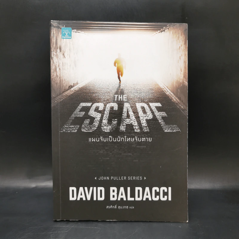 THE ESCAPE แผนจับเป็นนักโทษจับตาย - BALDACCI, DAVID รูปที่ 1