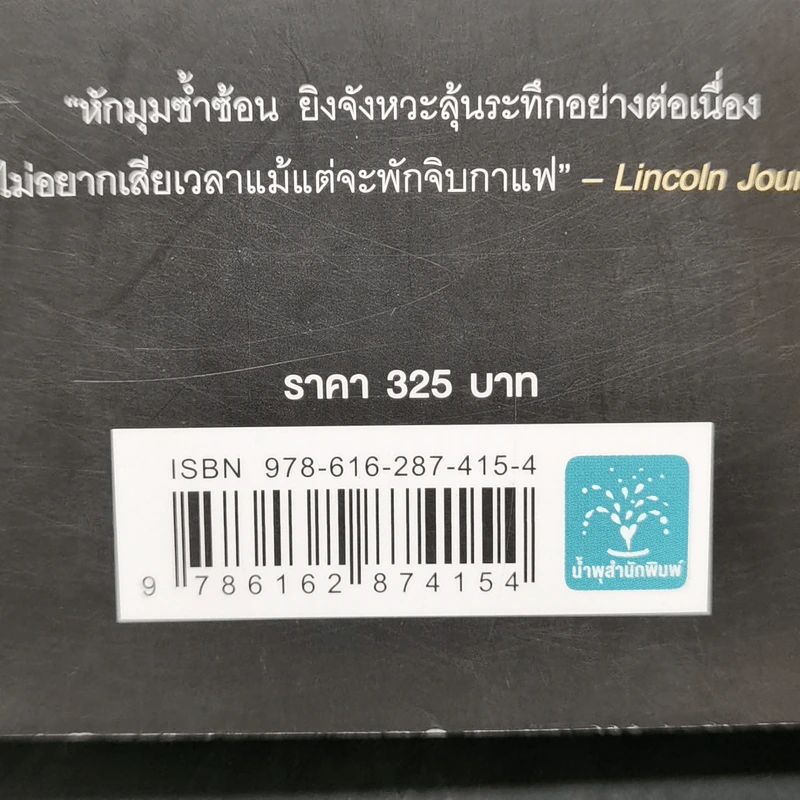 THE ESCAPE แผนจับเป็นนักโทษจับตาย - BALDACCI, DAVID รูปที่ 11