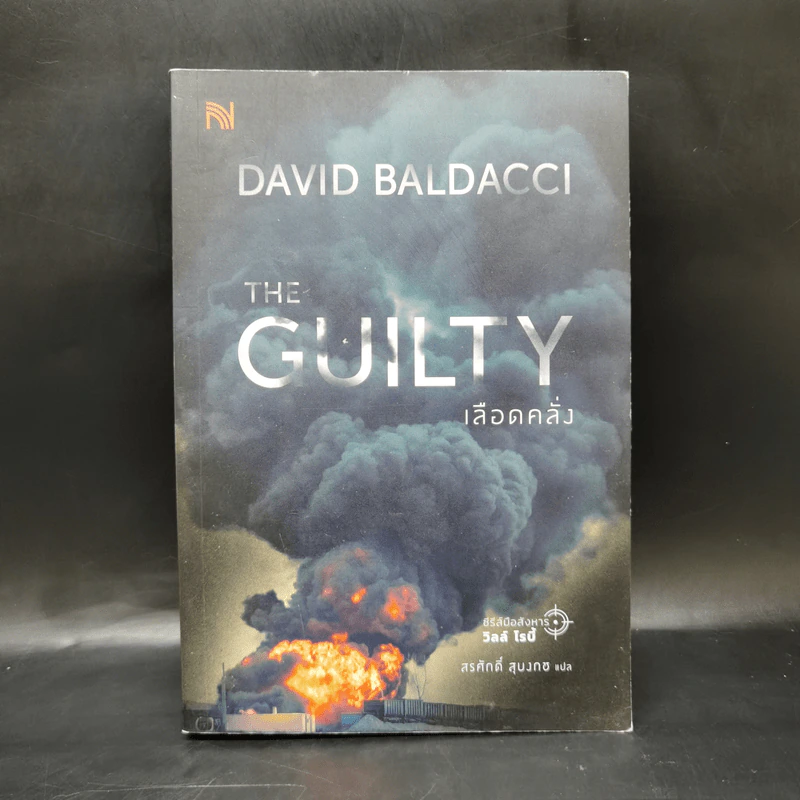 THE GUILTY เลือดคลั่ง - BALDACCI, DAVID รูปที่ 1