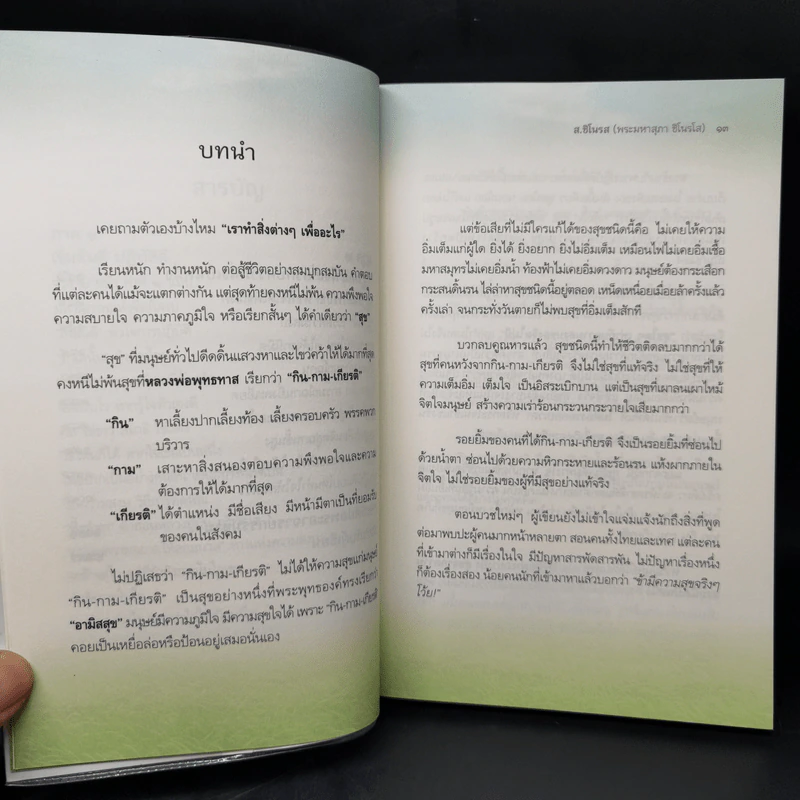 บันทึกพระป่า ๑ ลับแต่ไม่ลึก - ส.ชิโนรส รูปที่ 11