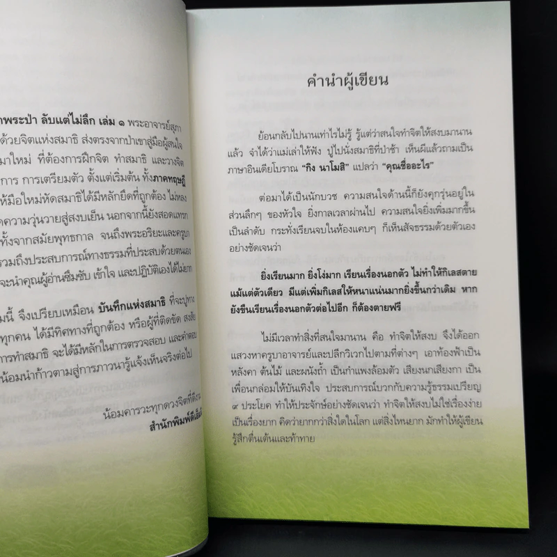 บันทึกพระป่า ๑ ลับแต่ไม่ลึก - ส.ชิโนรส รูปที่ 9