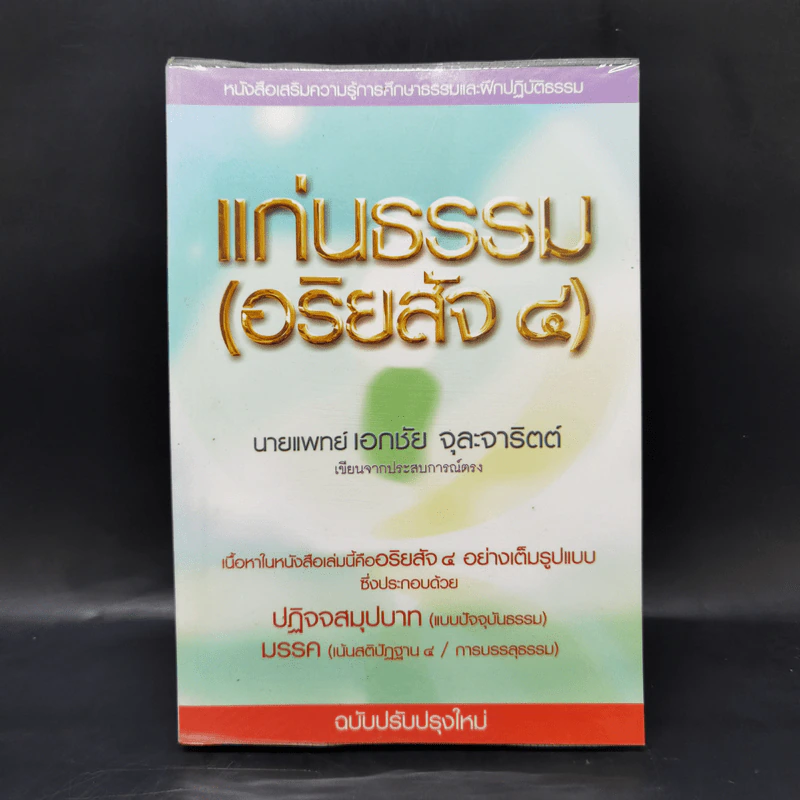 แก่นธรรม (อริยสัจ 4) - นายแพทย์เอกชัย จุละจาริตต์ รูปที่ 1