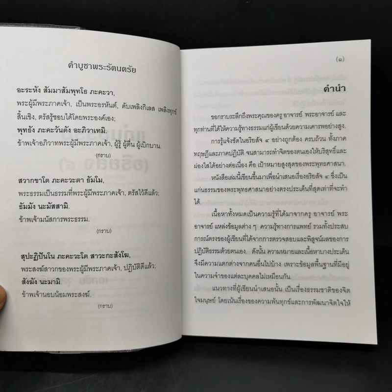แก่นธรรม (อริยสัจ 4) - นายแพทย์เอกชัย จุละจาริตต์ รูปที่ 8