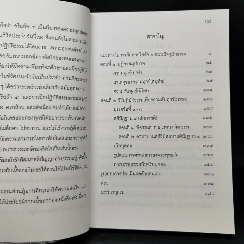 แก่นธรรม (อริยสัจ 4) - นายแพทย์เอกชัย จุละจาริตต์ รูปที่ 9