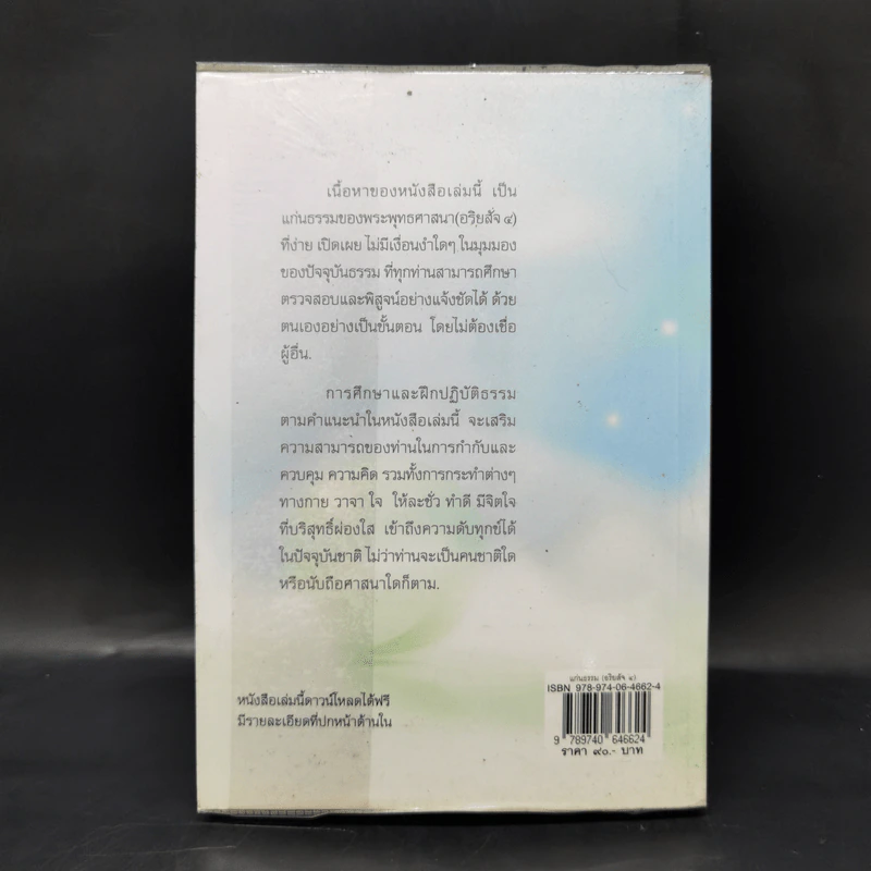 แก่นธรรม (อริยสัจ 4) - นายแพทย์เอกชัย จุละจาริตต์ รูปที่ 2