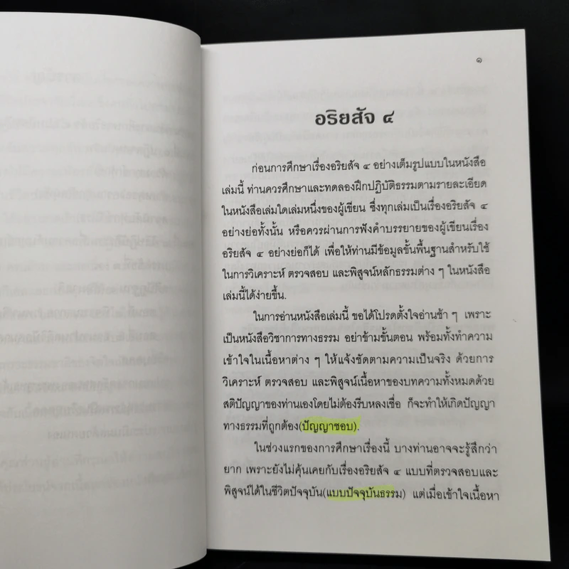 แก่นธรรม (อริยสัจ 4) - นายแพทย์เอกชัย จุละจาริตต์ รูปที่ 10