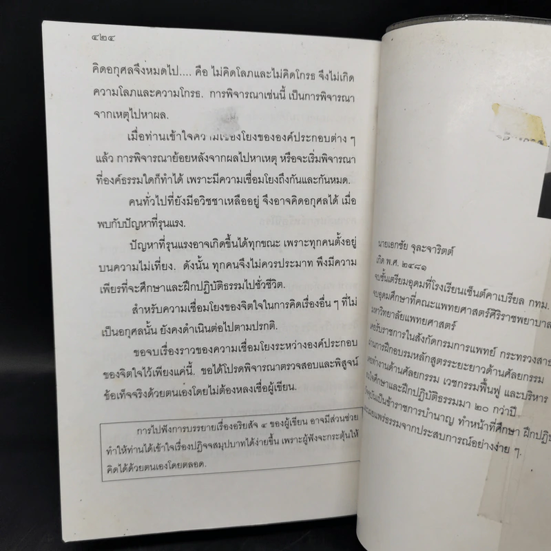 แก่นธรรม (อริยสัจ 4) - นายแพทย์เอกชัย จุละจาริตต์ รูปที่ 11