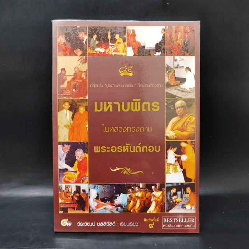 มหาบพิตรในหลวงทรงถาม พระอรหันต์ตอบ - วีระวัฒน์ ชลสวัสดิ์ รูปที่ 1