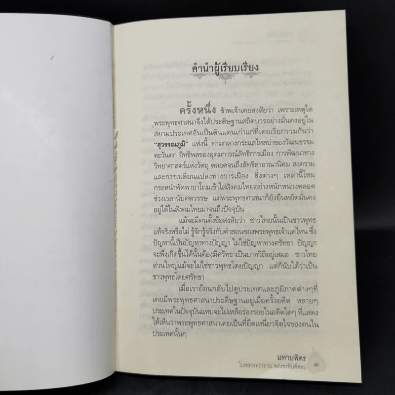 มหาบพิตรในหลวงทรงถาม พระอรหันต์ตอบ - วีระวัฒน์ ชลสวัสดิ์ รูปที่ 8