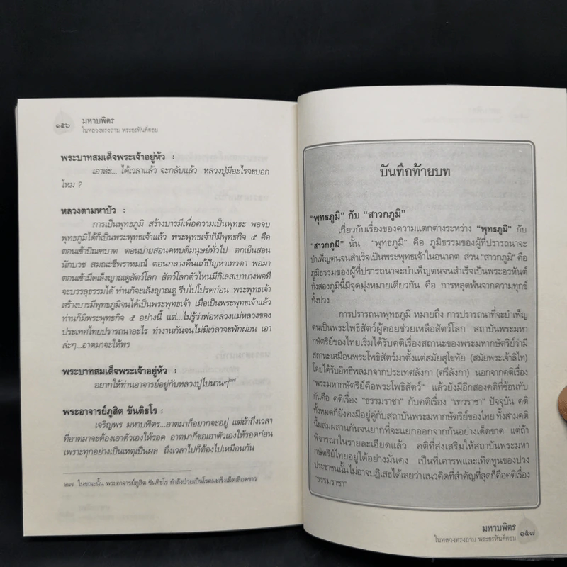 มหาบพิตรในหลวงทรงถาม พระอรหันต์ตอบ - วีระวัฒน์ ชลสวัสดิ์ รูปที่ 12