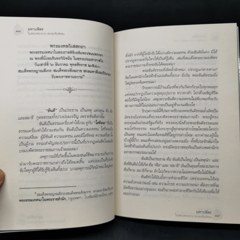 มหาบพิตรในหลวงทรงถาม พระอรหันต์ตอบ - วีระวัฒน์ ชลสวัสดิ์ รูปที่ 11