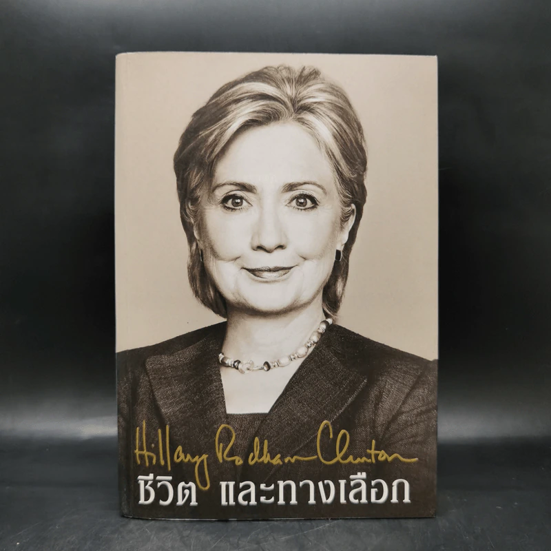 ชีวิตและทางเลือก Hillary Rodham Clinton ฮิลลารี คลินตัน รูปที่ 1