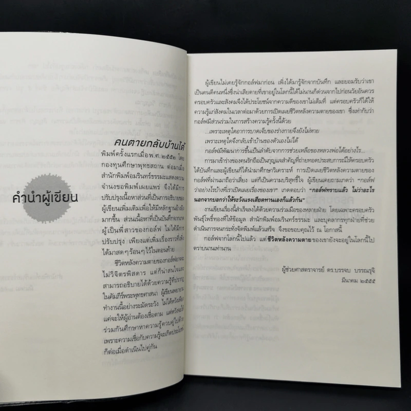 คนตายกลับบ้านได้ - บรรจบ บรรณรุจิ รูปที่ 11