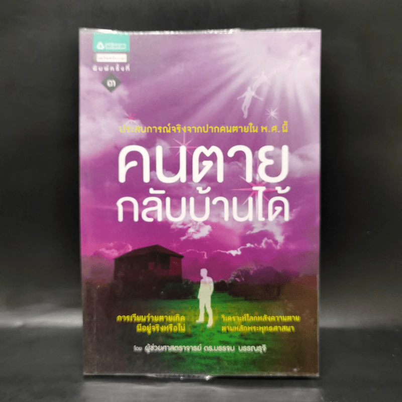 คนตายกลับบ้านได้ - บรรจบ บรรณรุจิ รูปที่ 1