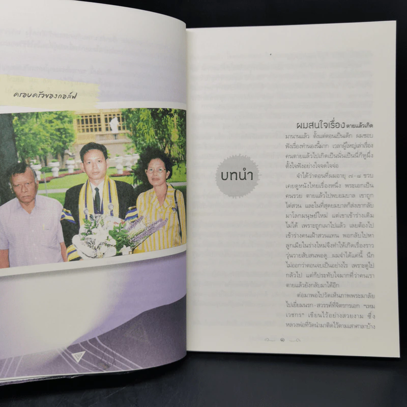 คนตายกลับบ้านได้ - บรรจบ บรรณรุจิ รูปที่ 12