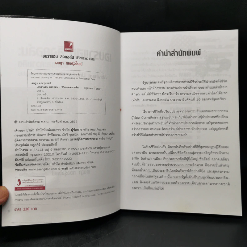 เอบราแฮม ลิงคอล์น ชีวิตและความคิด - เจษฎา ทองรุ่งโรจน์ รูปที่ 7