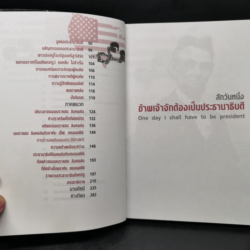 เอบราแฮม ลิงคอล์น ชีวิตและความคิด - เจษฎา ทองรุ่งโรจน์ รูปที่ 9