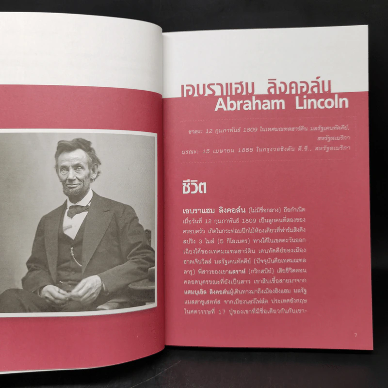 เอบราแฮม ลิงคอล์น ชีวิตและความคิด - เจษฎา ทองรุ่งโรจน์ รูปที่ 11