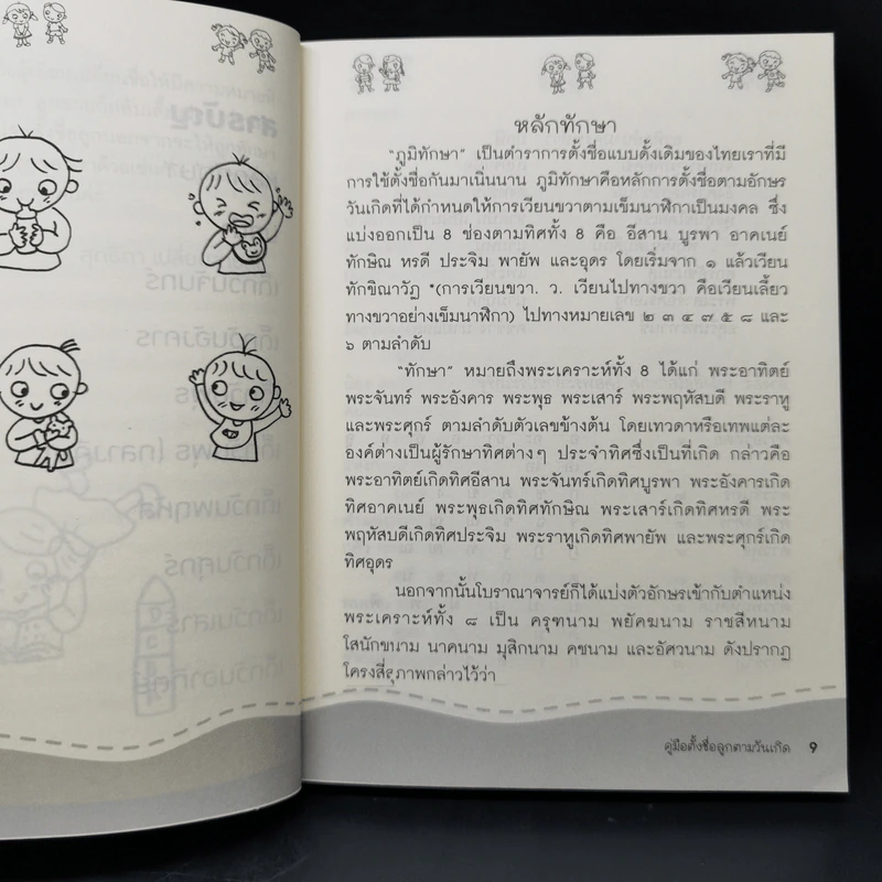 คู่มือตั้งชื่อลูกตามวันเกิด - สุดธิดา เปลี่ยนสายสืบ รูปที่ 11