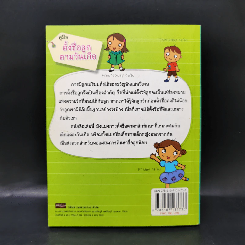 คู่มือตั้งชื่อลูกตามวันเกิด - สุดธิดา เปลี่ยนสายสืบ รูปที่ 2