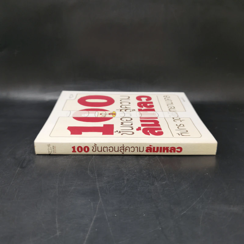 100 ขั้นตอนสู่ความล้มเหลว - ทีปกร วุฒิพิทยามงคล รูปที่ 3