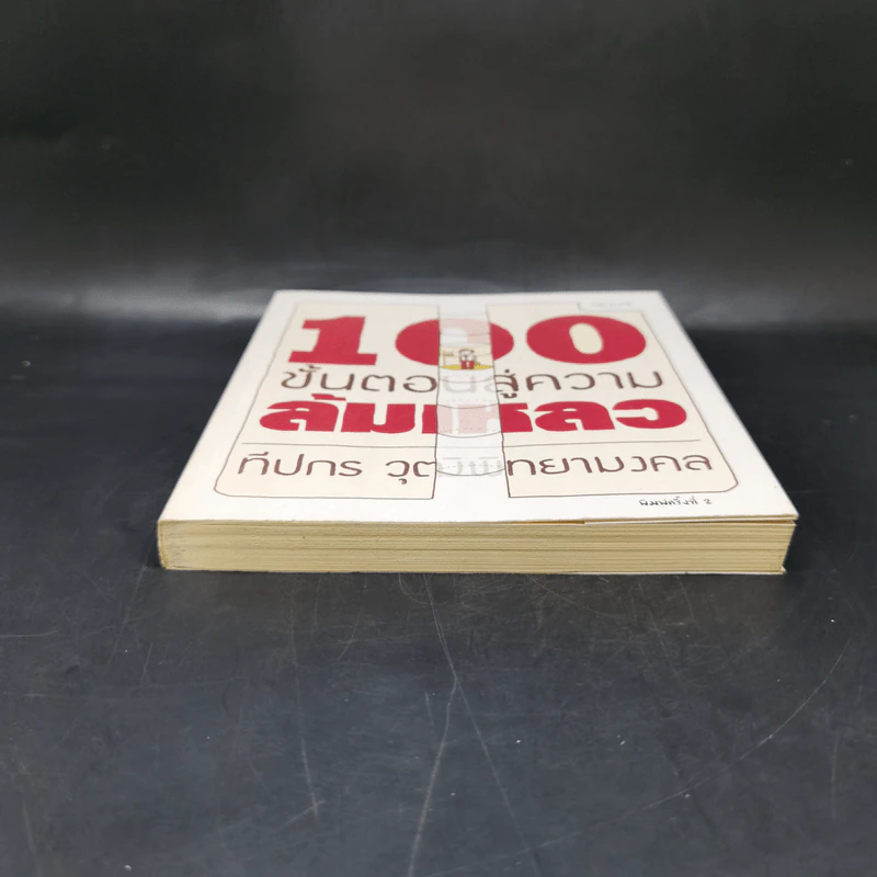 100 ขั้นตอนสู่ความล้มเหลว - ทีปกร วุฒิพิทยามงคล รูปที่ 4