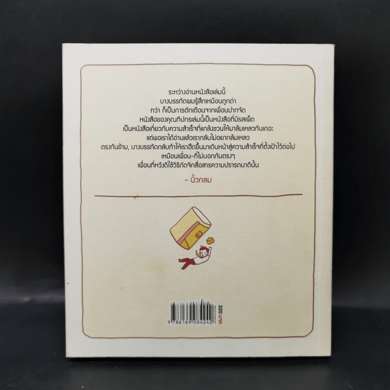 100 ขั้นตอนสู่ความล้มเหลว - ทีปกร วุฒิพิทยามงคล รูปที่ 2
