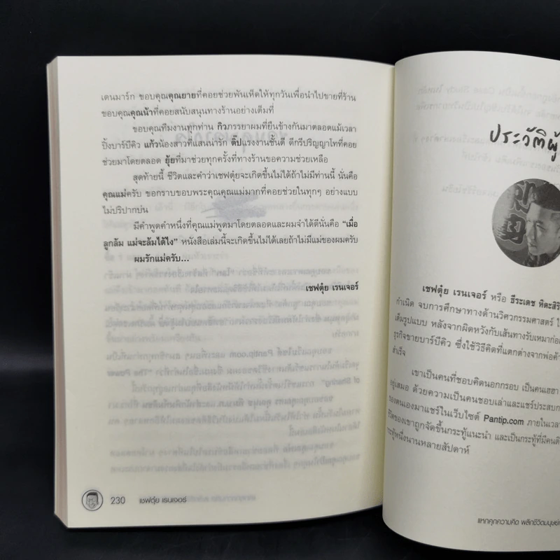 เชฟตุ๋ย เรนเจอร์ แหกคุกความคิด พลิกชีวิต - เชฟตุ๋ย เรนเจอร์ รูปที่ 11