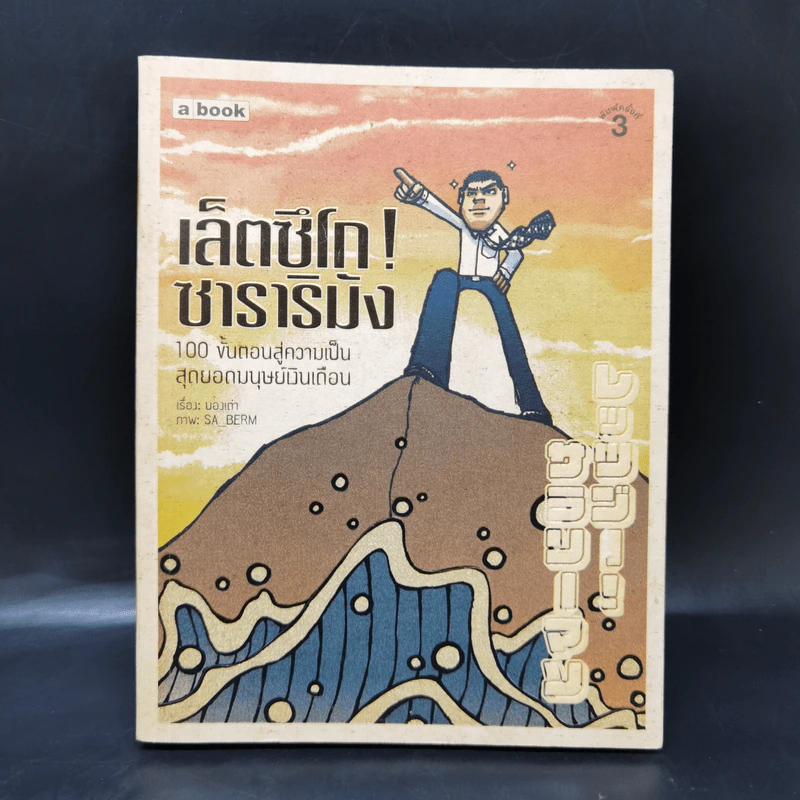 เล็ตซึโก! ซาราริมัง 100 ขั้นตอนสู่ความเป็นสุดยอดมนุษย์เงินเดือน - บองเต่า รูปที่ 1