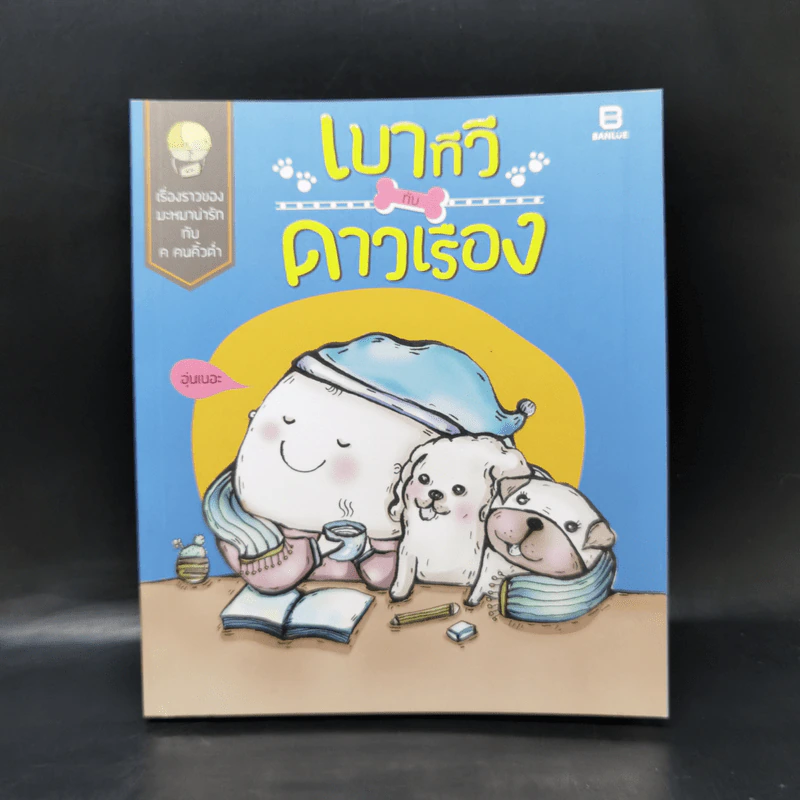 เบาทีวีกับดาวเรือง - มะหมาน่ารักกับค คนคิ้วต่ำ รูปที่ 1