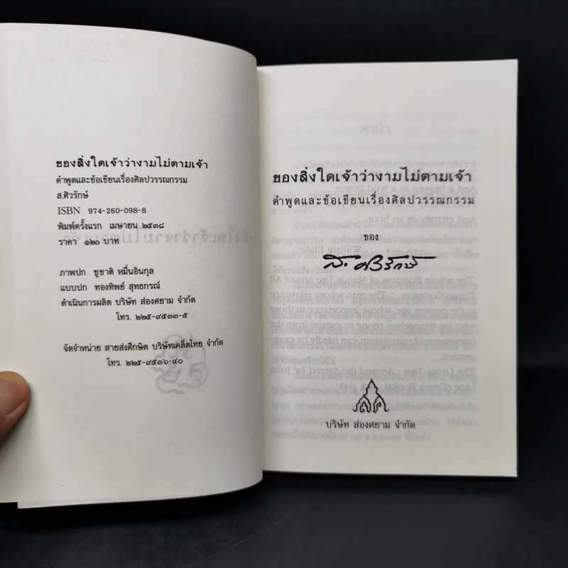 ของสิ่งใดเจ้าว่างามไม่ตามเจ้า - ส.ศิวรักษ์ รูปที่ 8