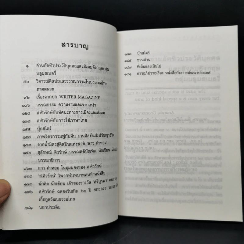 ของสิ่งใดเจ้าว่างามไม่ตามเจ้า - ส.ศิวรักษ์ รูปที่ 10